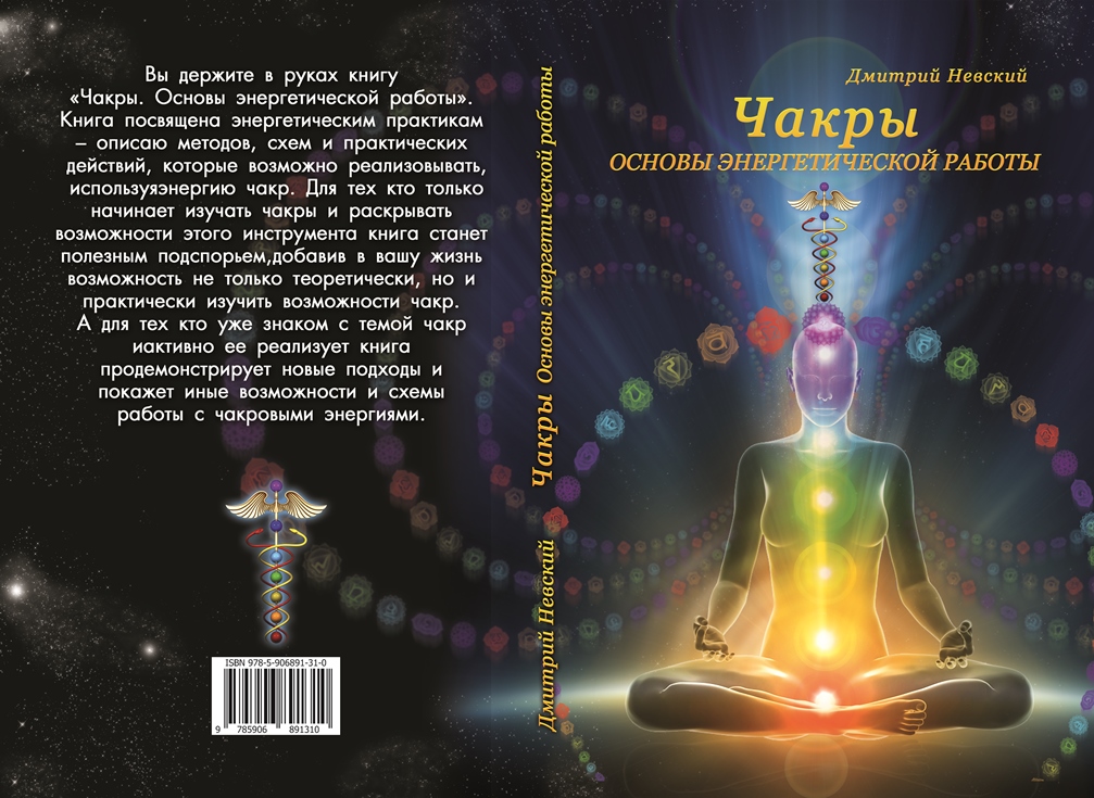 Энергетические центры человека чакры. Чакры читать. Энергетические центры человека чакры. Чакры энергоцентры. Чакры схема расположения.